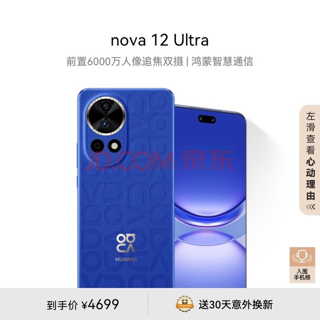 4799 元起，华为 nova12 Ultra 星耀版手机售价公布插图
