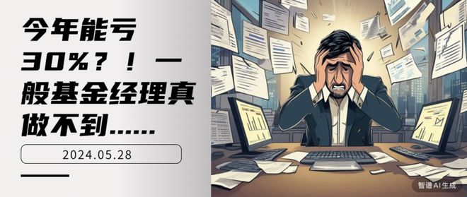 今年能亏30%？！一般基金经理真做不到……插图