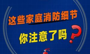 牢记“三清三关”！这份家庭消防安全提示请查收缩略图