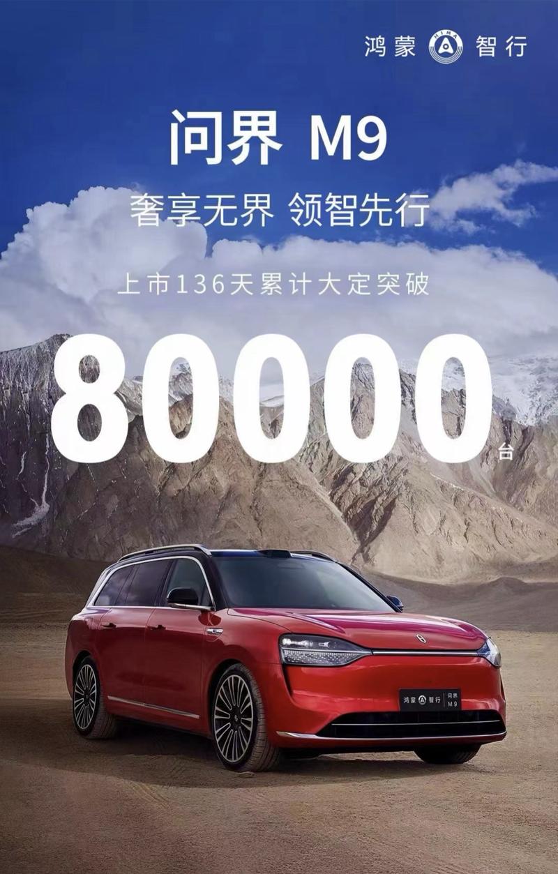 问界M9上市136天累计大定突破80000台 售46.98万元起插图