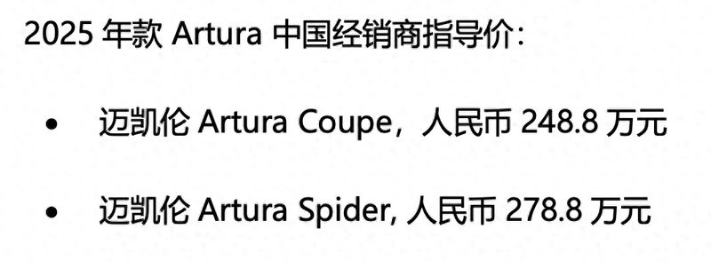 迈凯伦Artura Spider正式上市 售278.8万元插图