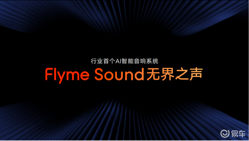 吉利汽车发布银河Flyme Auto智能座舱与Flyme Sound无界之声插图2