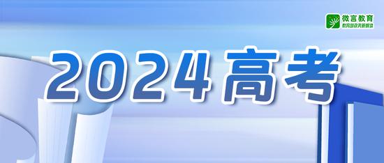 教育部发通知了：“2024高考护航行动”这样开展插图