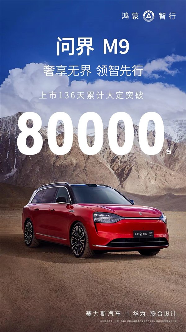 问界M9累计大定破8万台！余承东：21英寸轮毂、静音轮胎可限时改配插图2