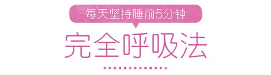 呼吸觉得吃力怎么办？睡前5分钟的呼吸练习帮助你提升代谢插图14