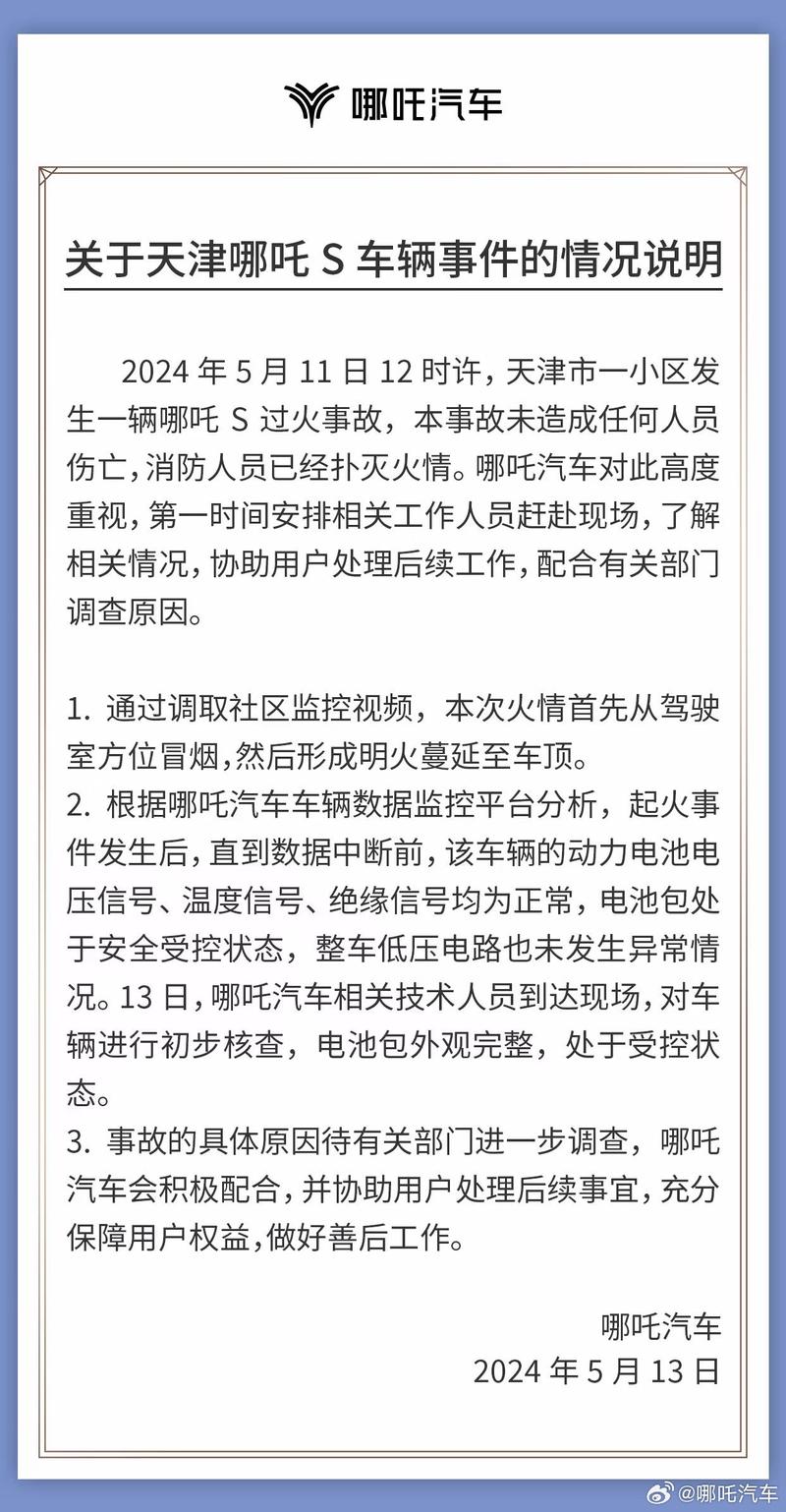 哪吒汽车回应天津哪吒S起火事件：电池包处于安全受控状态插图