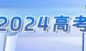 教育部发布2024年高考预警信息缩略图