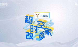 明日开播！三翼鸟携央视打造《超时空改造家》缩略图