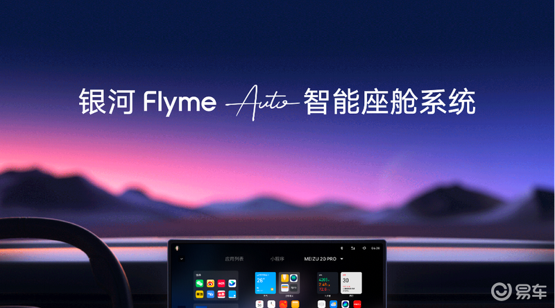 吉利汽车发布银河Flyme Auto智能座舱与Flyme Sound无界之声插图