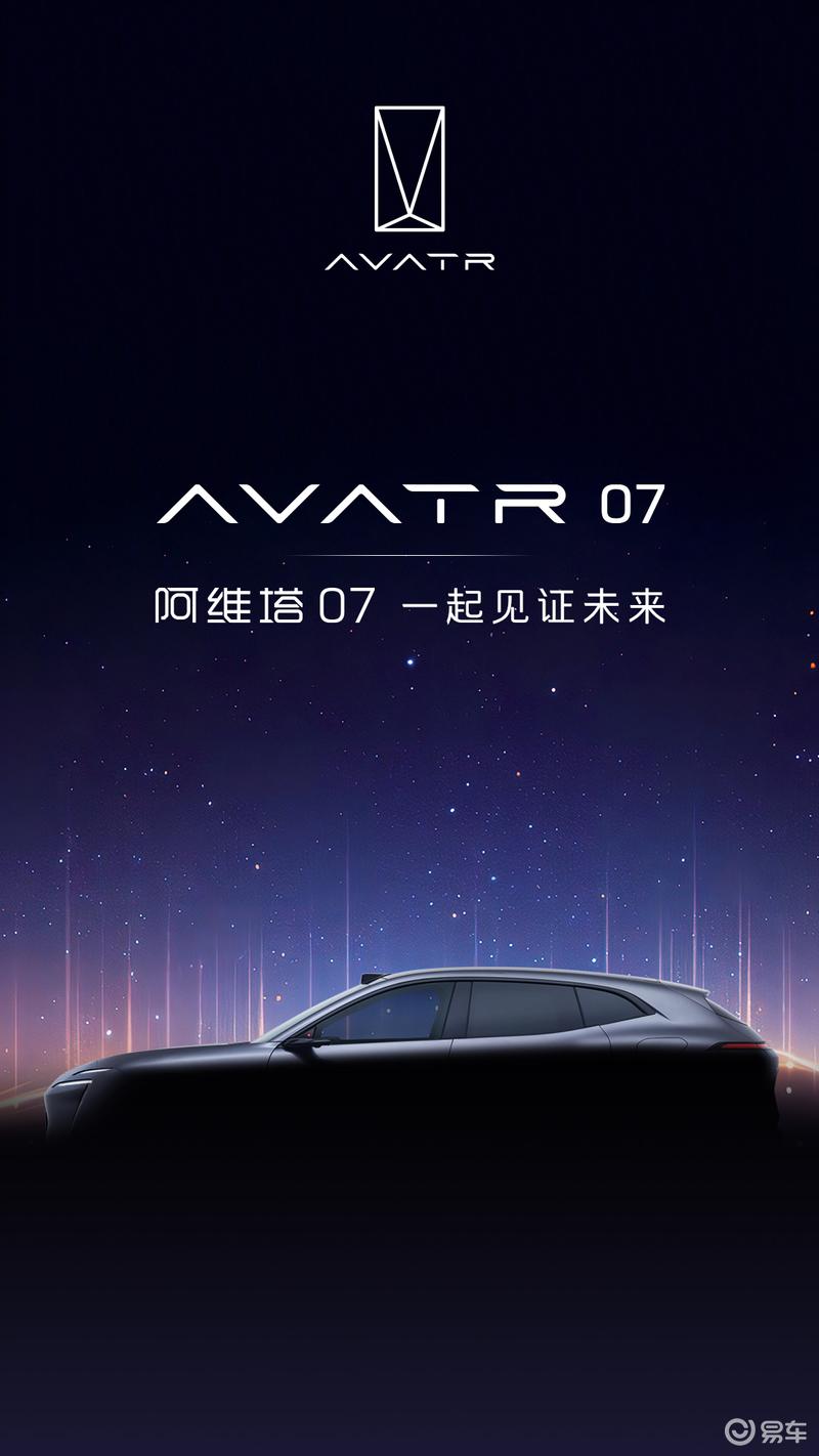 阿维塔第三款车型正式命名阿维塔07 预计三季度上市插图1