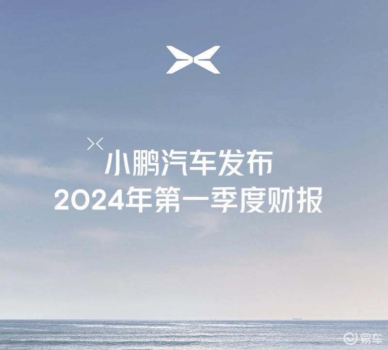 小鹏汽车发布2024年第一季度财报 营收同比增长62.3%插图