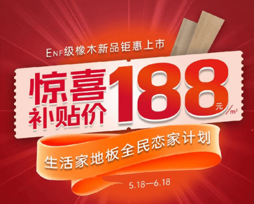 第八届恋家节生活家地板新品钜惠、福利惊喜层层叠加插图1