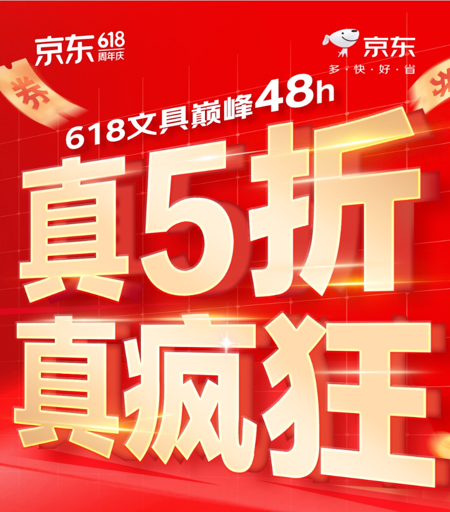 海量文具大牌低价真5折 京东618巅峰28小时即将开启插图