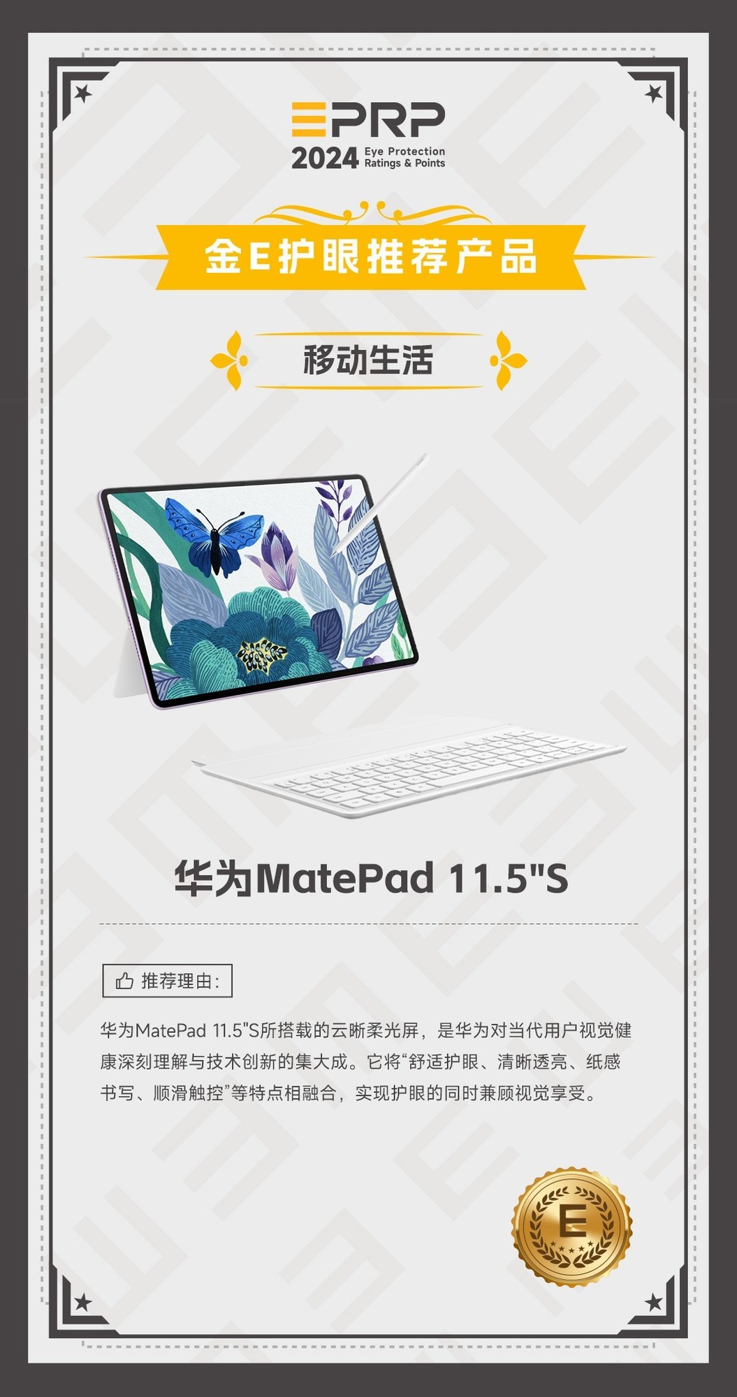 2024 金E护眼-移动生活护眼推荐产品：华为MatePad 11.5″S获奖插图