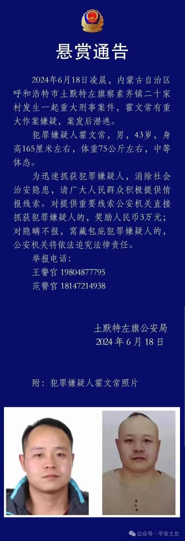 重大刑案嫌疑人在逃！内蒙古警方发布悬赏通告插图