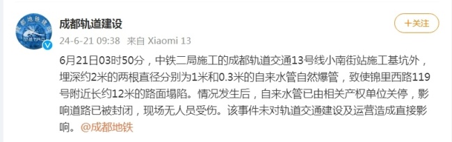 成都在建地铁路面坍塌 官方：事故原因系水管爆裂插图