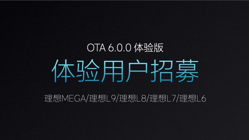 理想汽车OTA 6.0.0 Beta版开启不限量招募 支持无图NOA功能插图