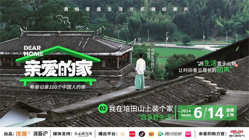 2024《亲爱的家》温暖回归,创业者项惠斌的野趣生活插图3