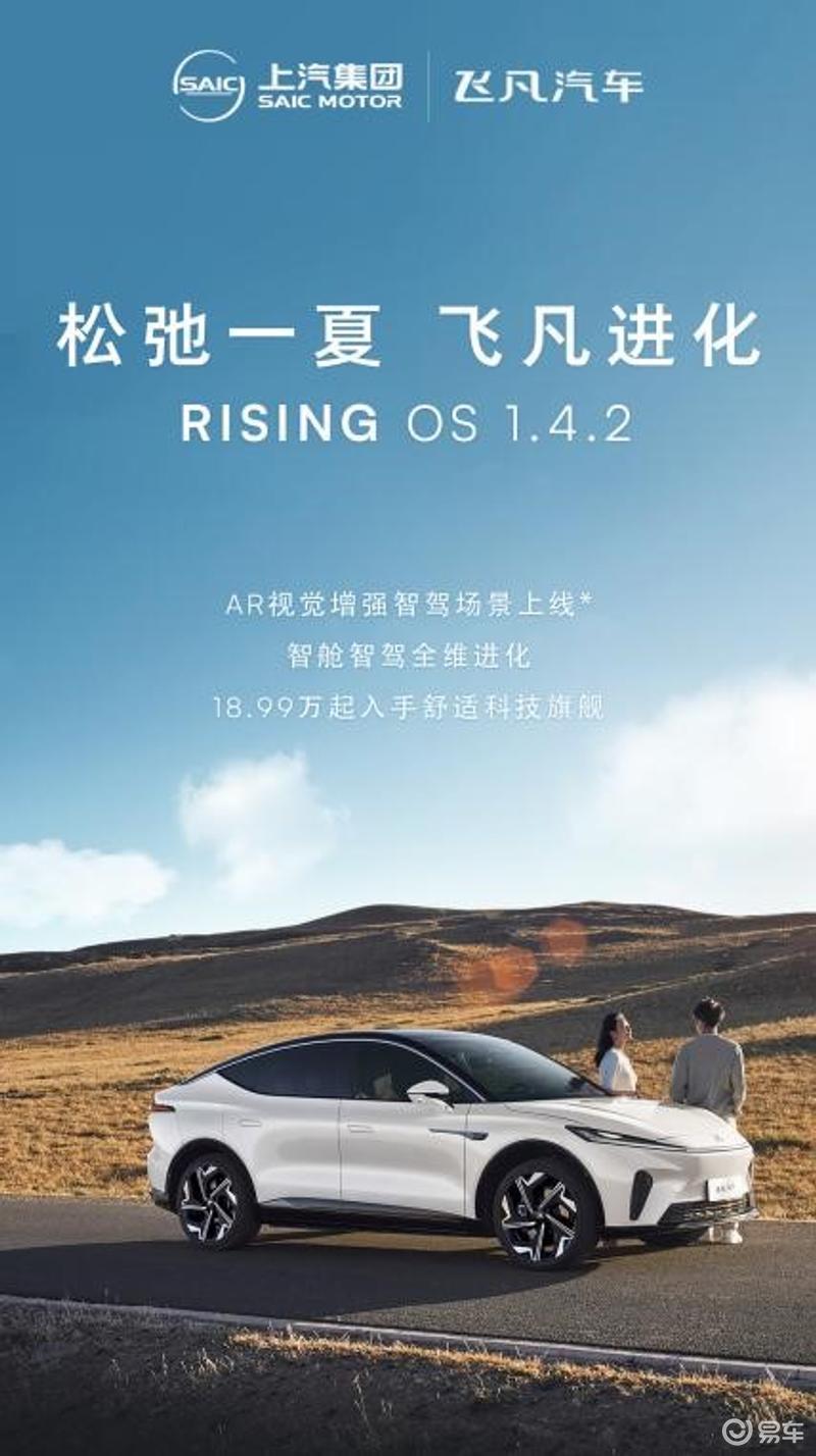 飞凡RISING OS 1.4.2版本推送 AR视觉增强智驾场景全维进阶插图