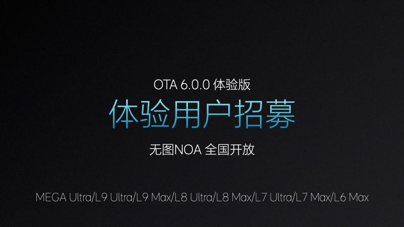 理想汽车OTA 6.0.0 Beta版开启不限量招募 支持无图NOA功能插图1