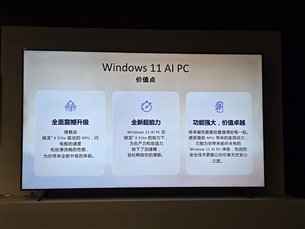 10款高通骁龙X系列PC集中亮相！电脑进入Windows 11 AI PC时代插图2