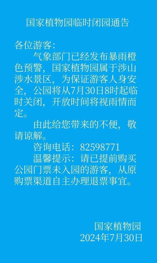 北京多家公园因暴雨临时闭园插图1