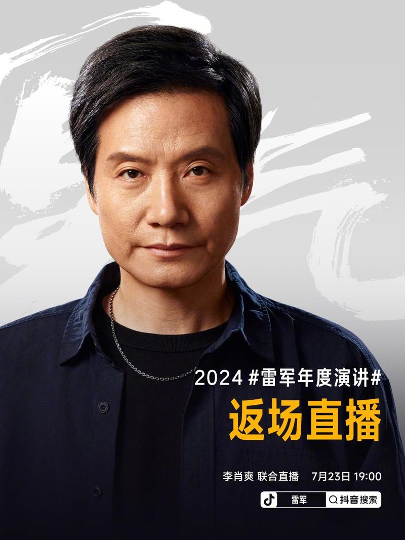 雷军将于今日举行2024年度演讲返场直播 聊聊演讲背后的故事插图1