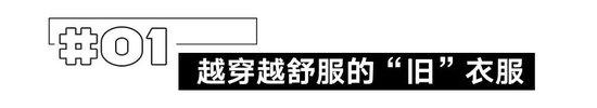 火了这么多年，怎么还是越旧越时髦？插图5