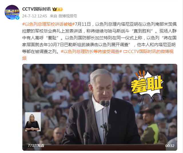 内塔尼亚胡军校讲话被嘘，有人高呼“羞耻”插图