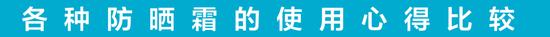 4类热门防晒产品质地，选对适合自己的防晒！插图3