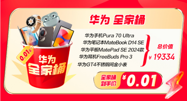 想1分钱抽总价值19334元的华为全家桶？7月5日记得锁定京东插图1