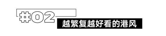 火了这么多年，怎么还是越旧越时髦？插图17