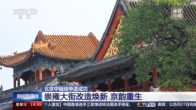 老街“卸妆”重现历史风貌 北京中轴线脉络更清晰插图2