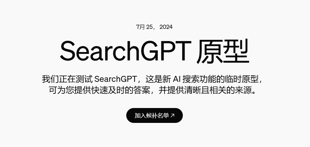 SearchGPT万人内测，OpenAI想要用“可视化”干翻谷歌百度插图1