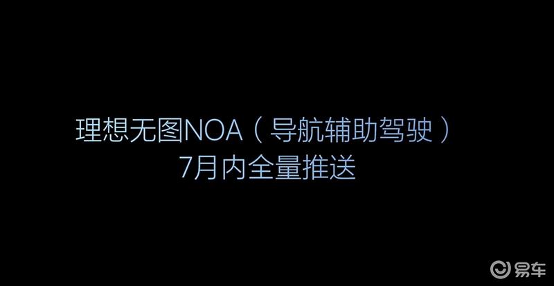 理想汽车2024智能驾驶夏季发布会：无图NOA将于7月内全量推送插图2