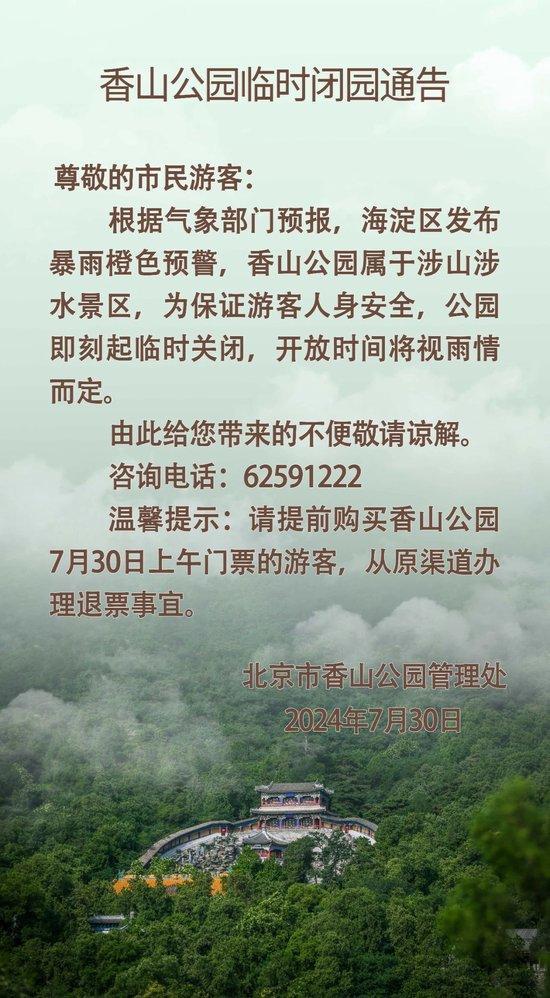 北京多家公园因暴雨临时闭园插图