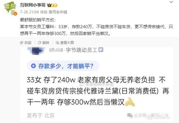 33岁字节女员工计划存够300万后躺平 已存款240万：网友争议不断插图