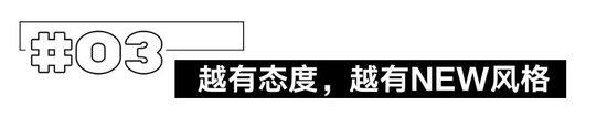 火了这么多年，怎么还是越旧越时髦？插图26