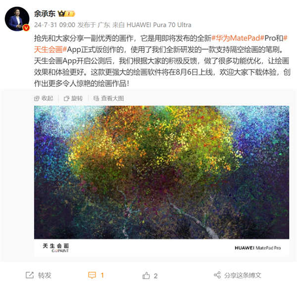 华为首个自研专业绘画软件！余承东宣布天生会画正式版8月6日上线插图1