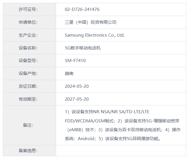 三星 Galaxy Z Fold6 / Flip6 折叠屏手机入网，有望 7 月 26 日上市插图