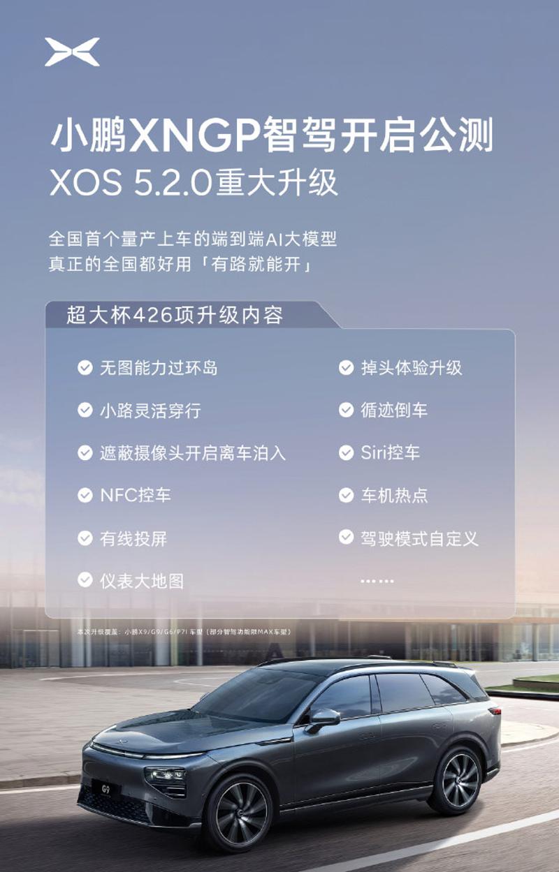 小鹏XOS 5.2.0版本OTA将7月30日全量推送 智驾/语音等升级插图