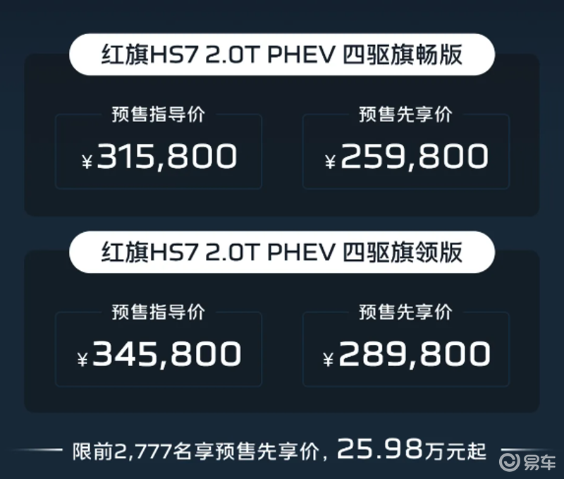 红旗HS7 PHEV正式开启预售 预售价31.58万元起插图