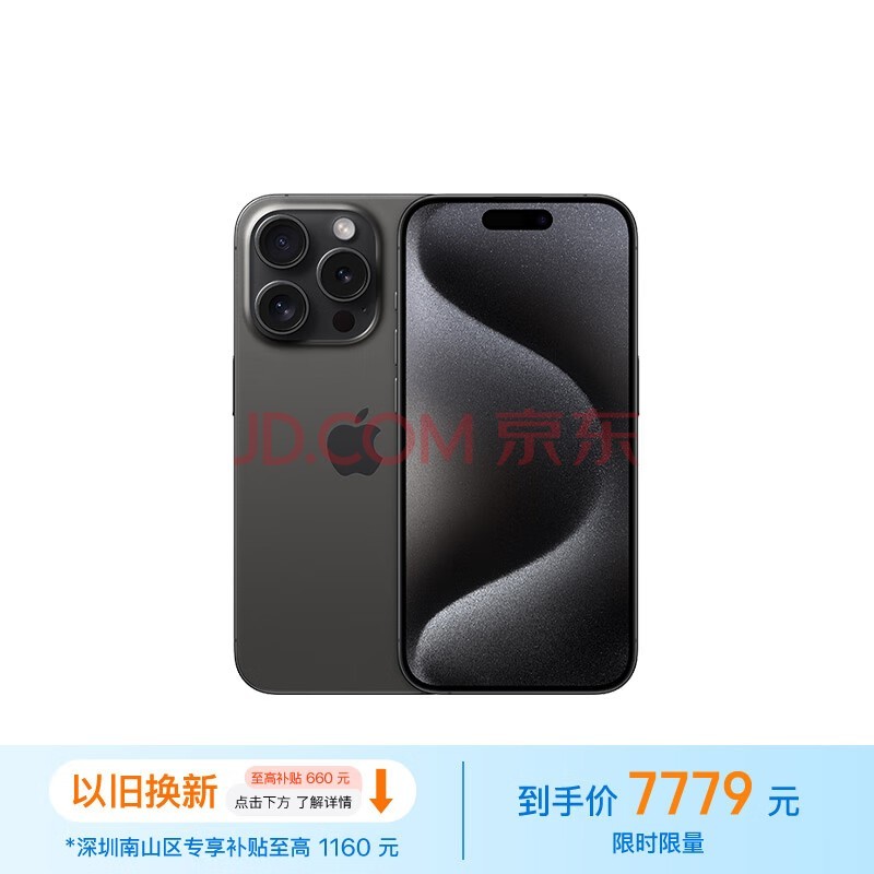 以旧换新低至 6044 元：苹果 iPhone 15 Pro 京东自营限时新低（限地区）插图1