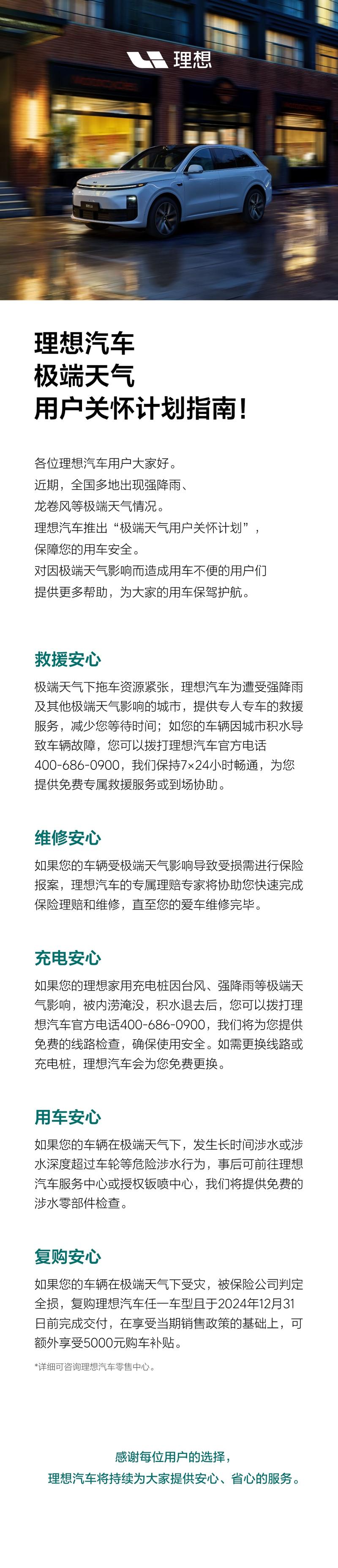 理想汽车推极端天气用户关怀计划：24小时免费救援等插图