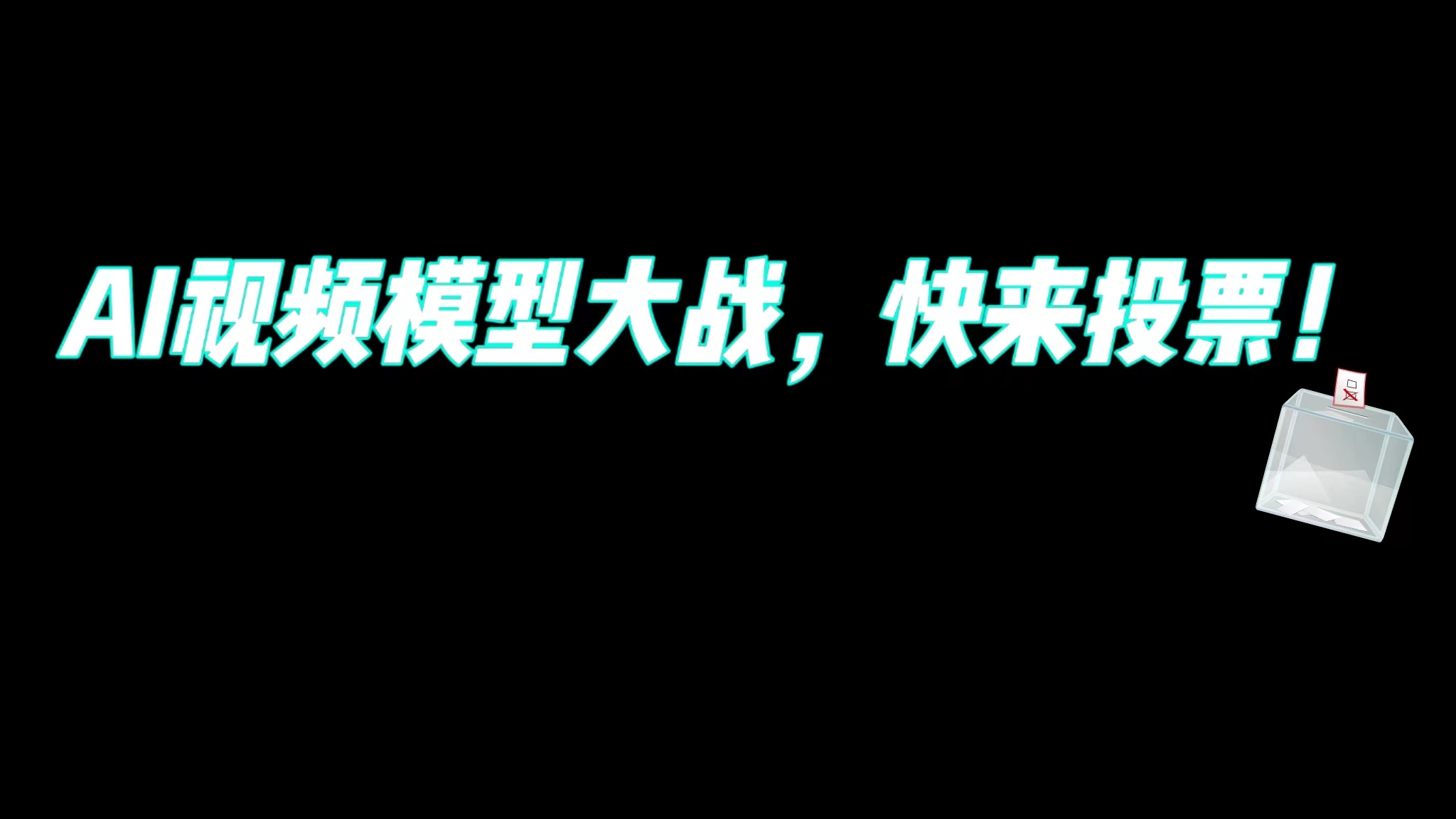 AI视频模型大混战，谁是你的 No.1？插图2