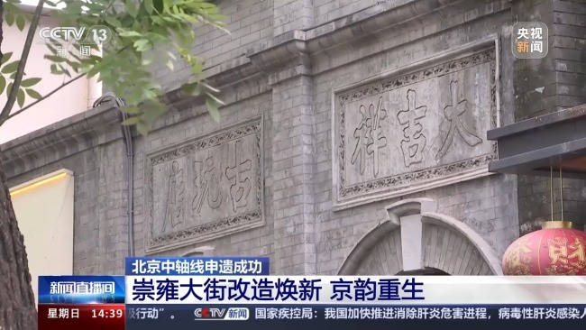 老街“卸妆”重现历史风貌 北京中轴线脉络更清晰插图