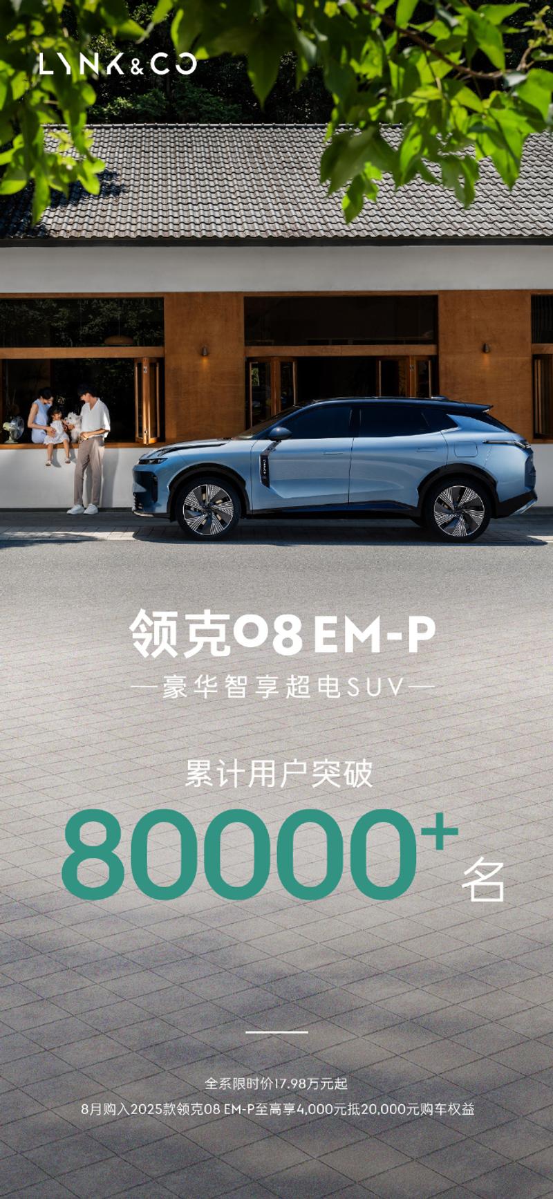 领克08EM-P累计用户超8万名 2025款售价19.58万元起插图