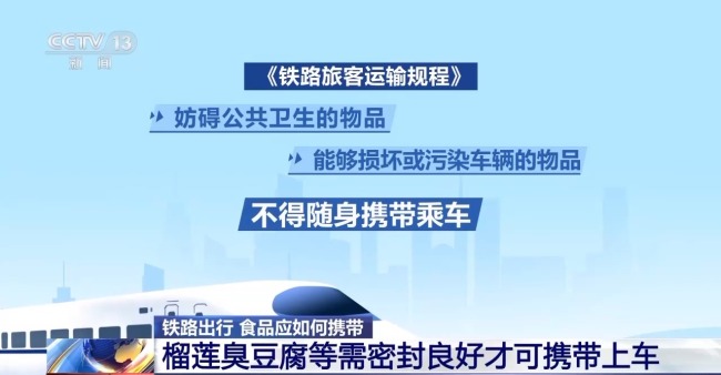 自热火锅、榴莲不能带？铁路出行食物该如何携带？插图1