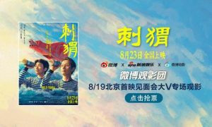 微博观影团《刺猬》北京首映免费抢票缩略图