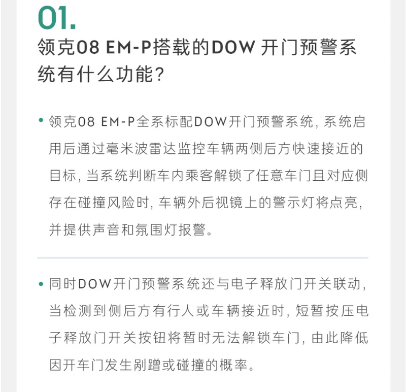 新款领克08 EM-P答网友问第四期：搭载DOW开门预警系统的功能插图